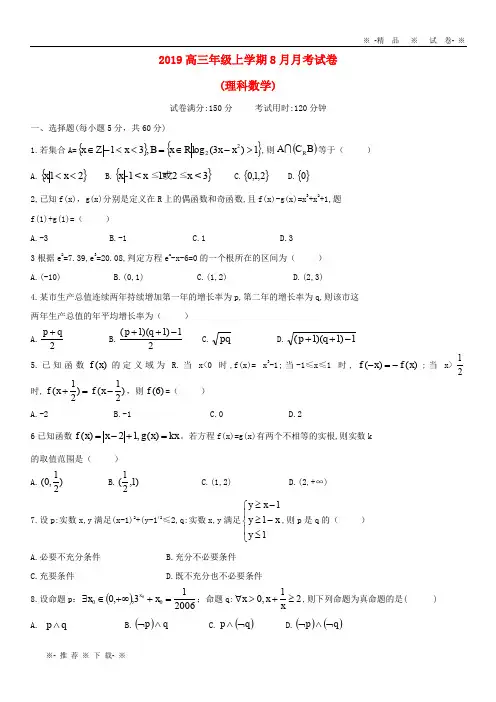 【人教版】2020届高三数学8月月考试题 理(无答案)新版 新人教版
