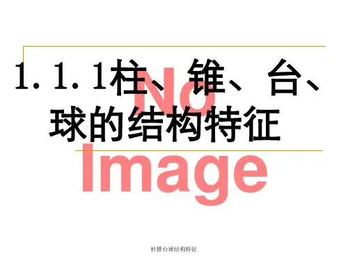 柱锥台球结构特征