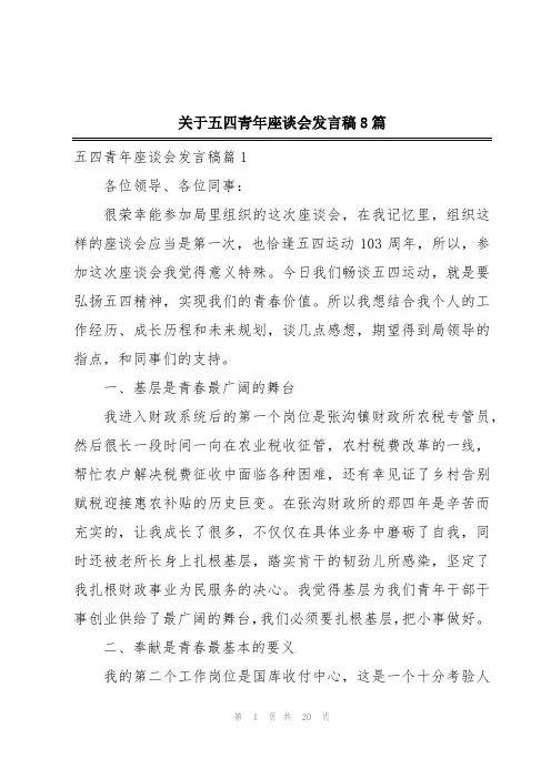关于五四青年座谈会发言稿8篇
