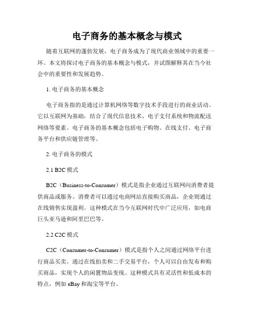 电子商务的基本概念与模式