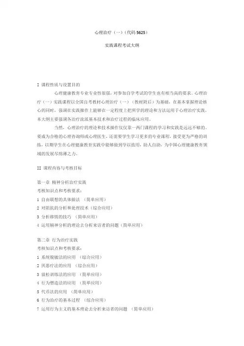 《心理治疗(一)》实践课程考试大纲