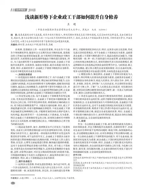 浅谈新形势下企业政工干部如何提升自身修养