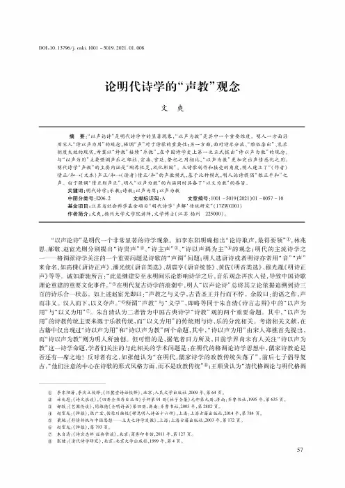 论明代诗学的“声教”观念