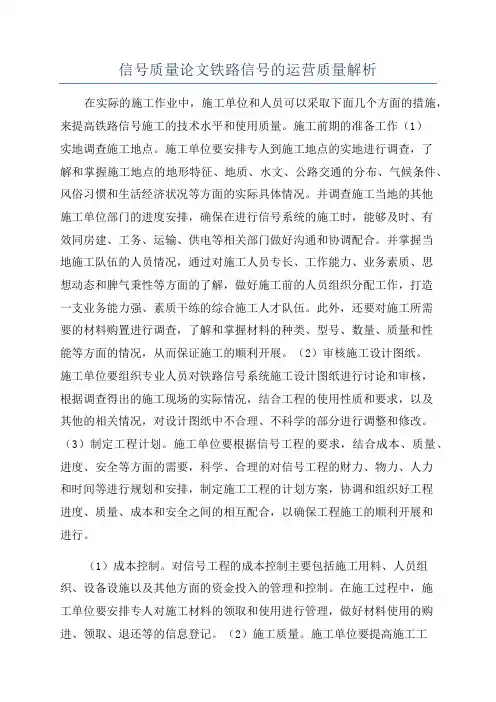 信号质量论文铁路信号的运营质量解析
