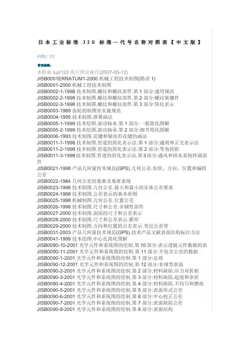 日本工业标准JIS标准代号名称对照表