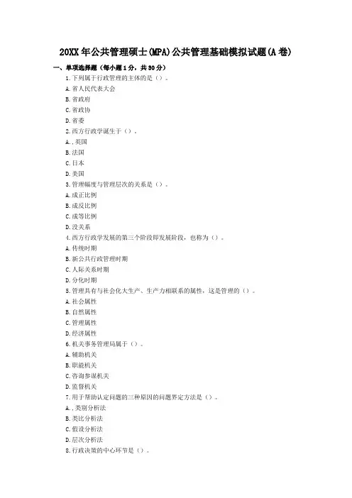 MPA公共管理基础模拟试题及答案(A卷)