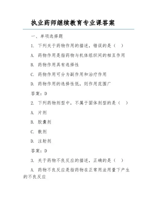 执业药师继续教育专业课答案