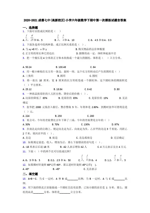 2020-2021成都七中(高新校区)小学六年级数学下期中第一次模拟试题含答案
