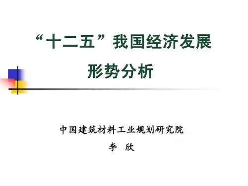 精选“十二五”我国经济发展形势分析资料