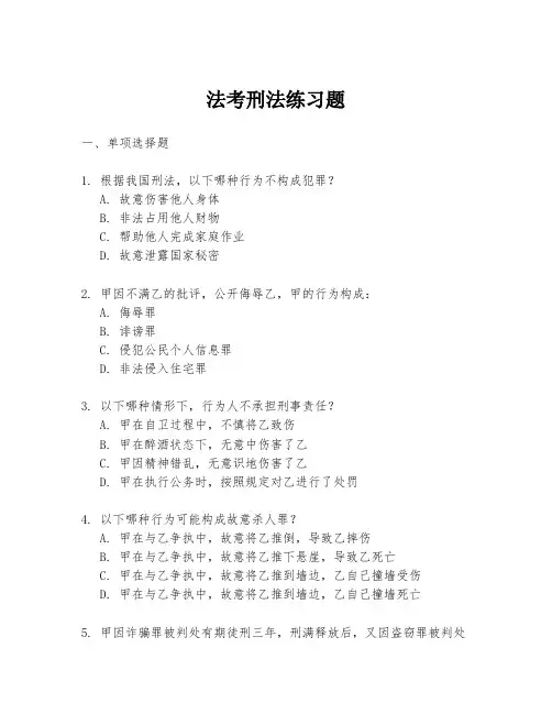法考刑法练习题