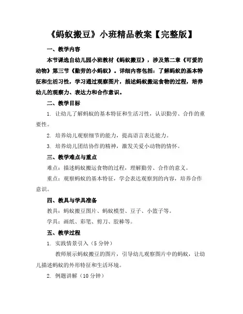《蚂蚁搬豆》小班精品教案【完整版】