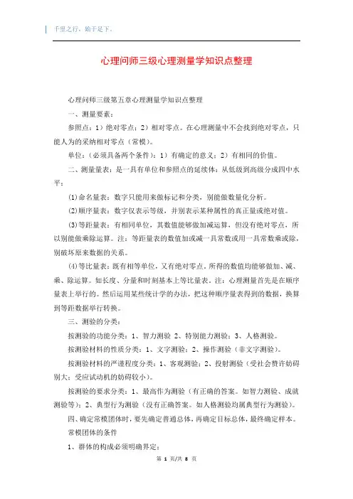 心理问师三级心理测量学知识点整理