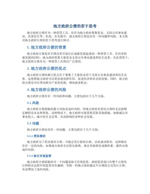 地方政府公债的若干思考
