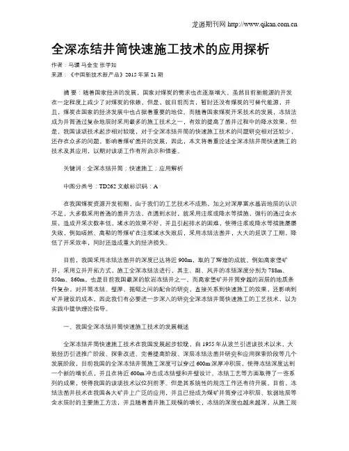 全深冻结井筒快速施工技术的应用探析