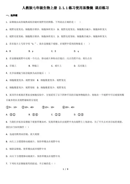 人教版七年级生物上册 2.1.1练习使用显微镜 课后练习