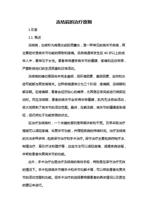 冻结肩的治疗原则