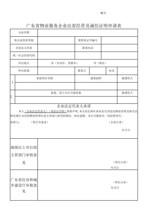 广东省物业服务企业出省经营及诚信证明申请表