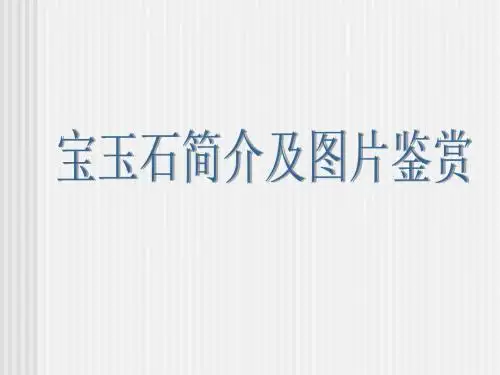 地质学-宝玉石简介及图片鉴赏