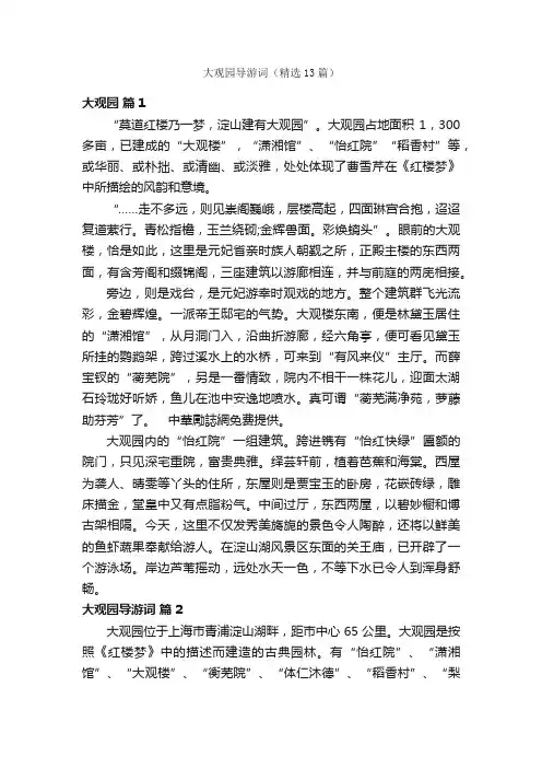 大观园导游词（精选13篇）