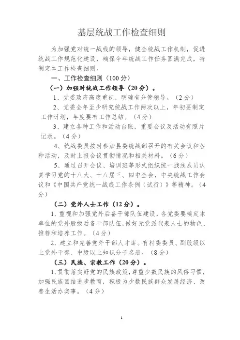 基层统战工作检查细则