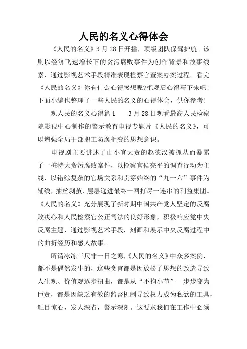 人民的名义心得体会