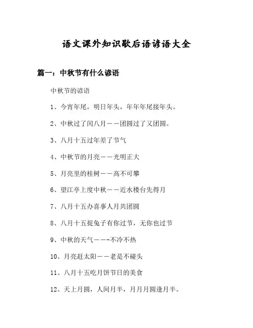 歇后语大全中秋节有什么谚语等4篇汇总