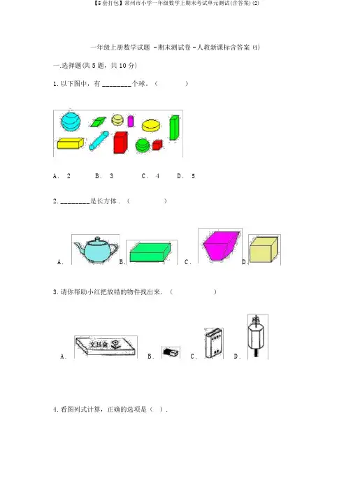 【5套打包】常州市小学一年级数学上期末考试单元测试(含答案)(2)