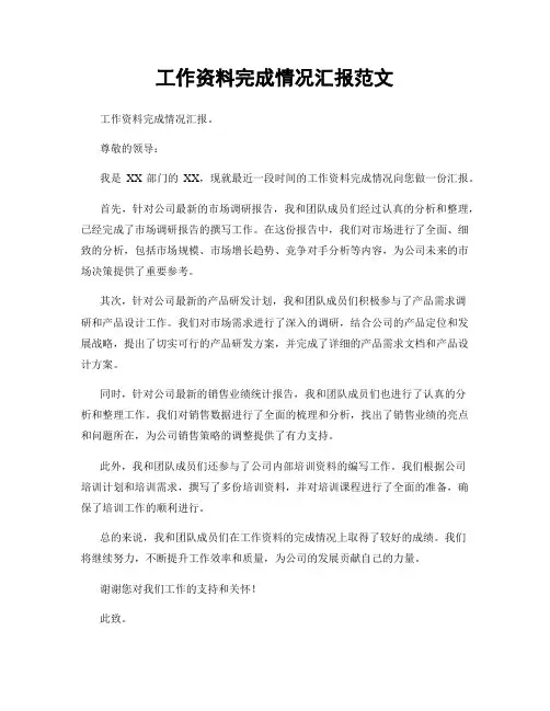 工作资料完成情况汇报范文