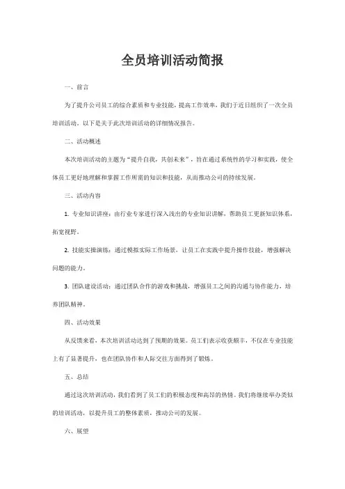 全员培训活动简报