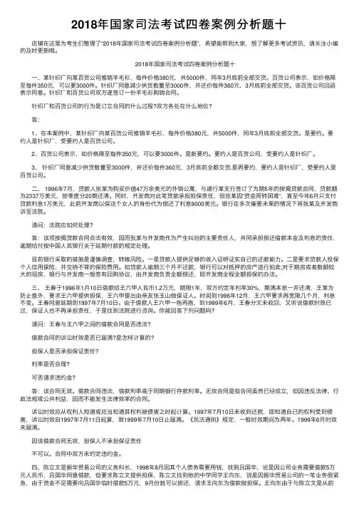 2018年国家司法考试四卷案例分析题十