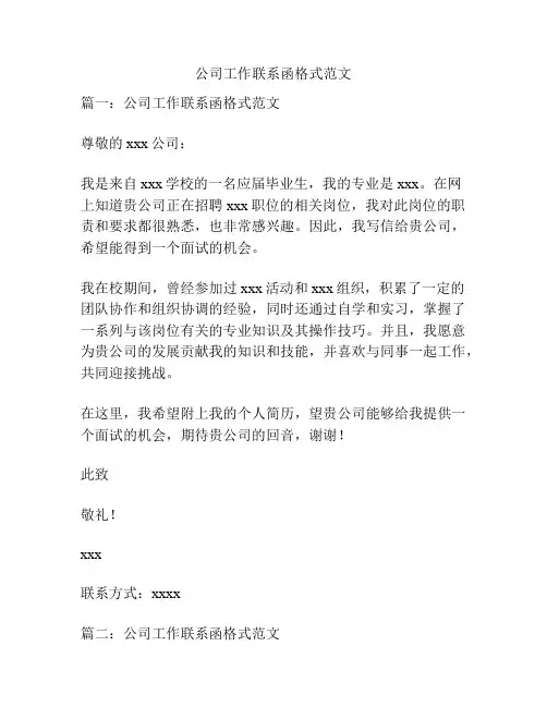 公司工作联系函格式范文