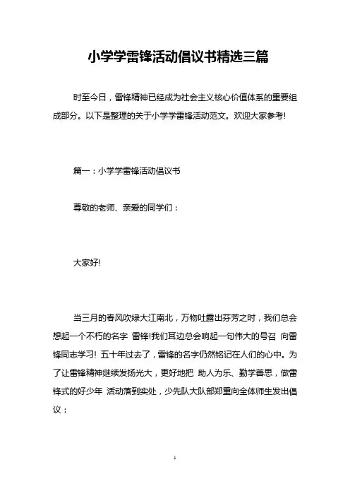 小学学雷锋活动倡议书精选三篇