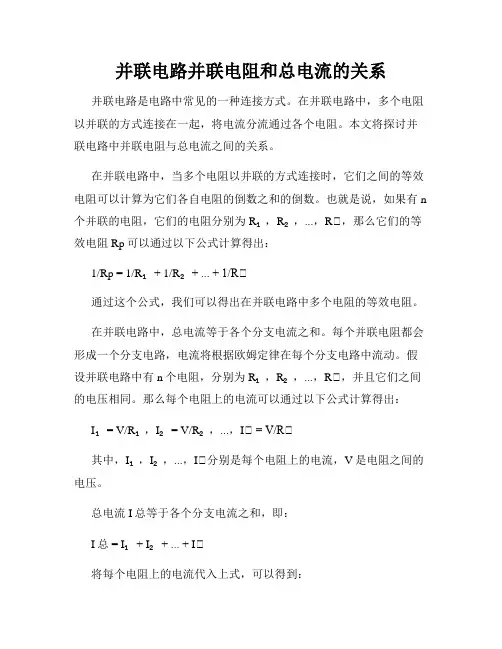 并联电路并联电阻和总电流的关系