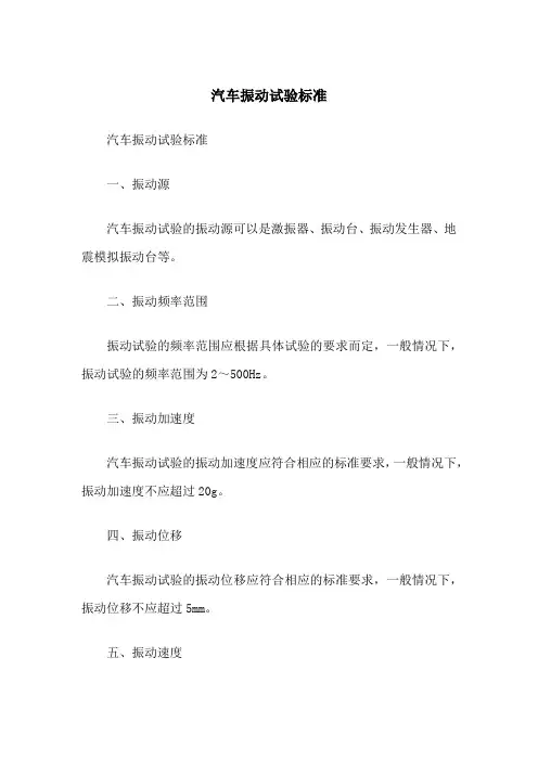 汽车振动试验标准