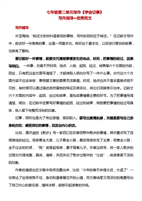 初中语文七年级上册第二单元《学会记事》写作指导+习作11篇