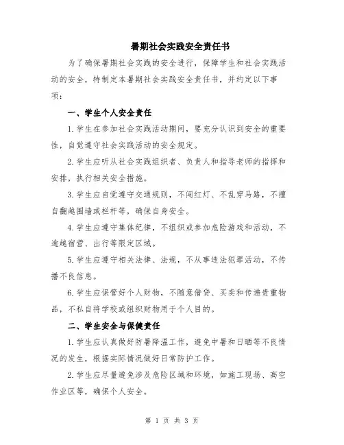 暑期社会实践安全责任书