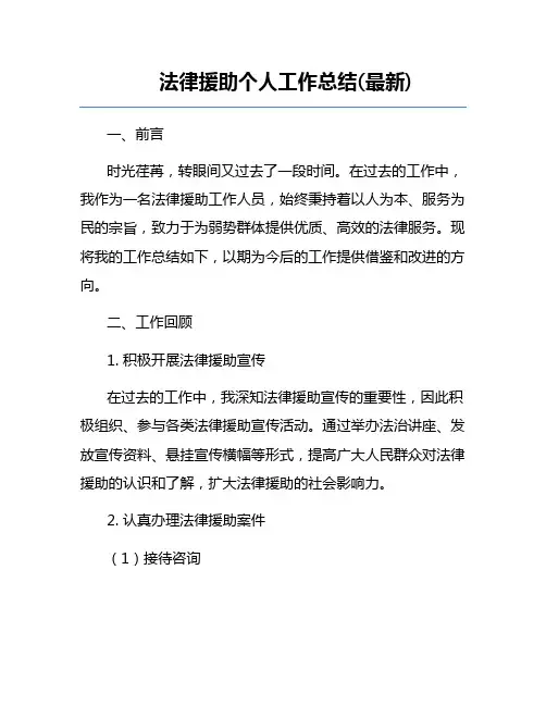法律援助个人工作总结(最新)