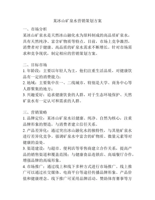 某冰山矿泉水营销策划方案