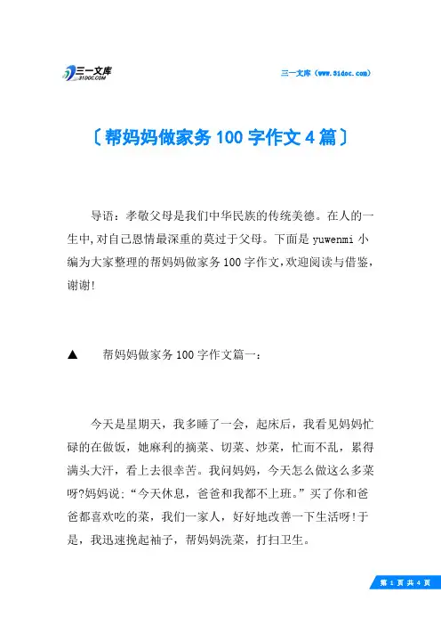 帮妈妈做家务100字作文4篇