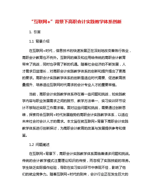 “互联网+”背景下高职会计实践教学体系创新