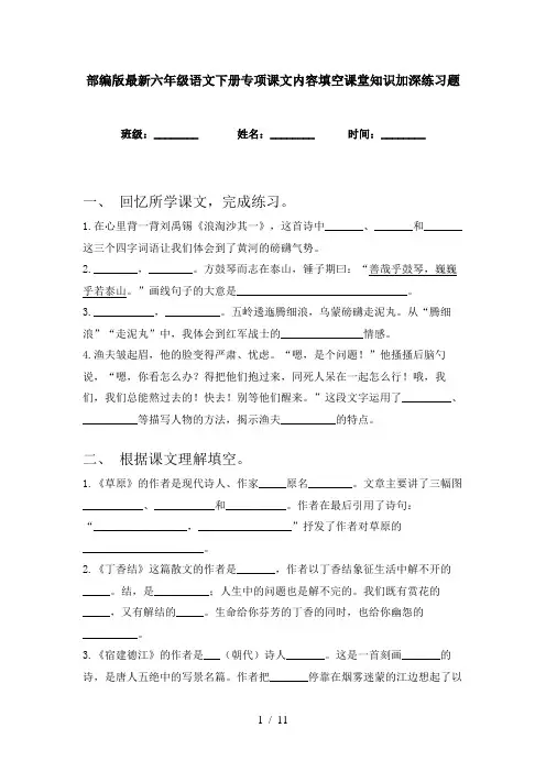 部编版最新六年级语文下册专项课文内容填空课堂知识加深练习题