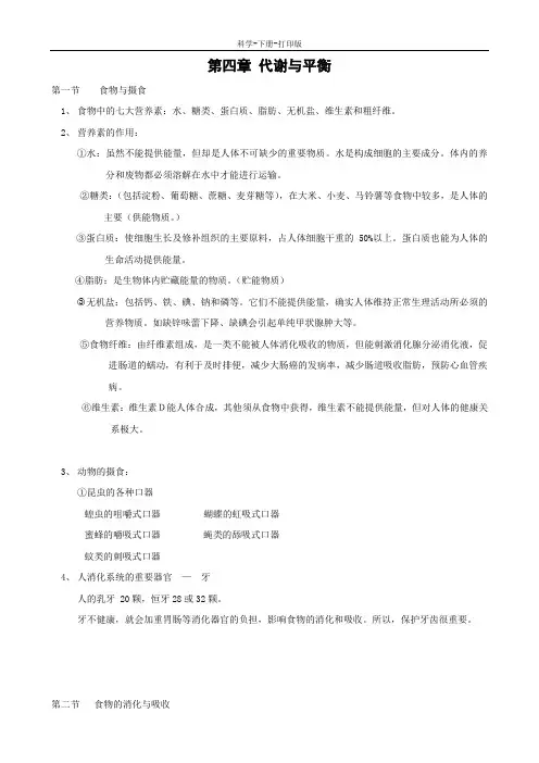 浙教版-科学-九年级上册-代谢与平衡 知识点