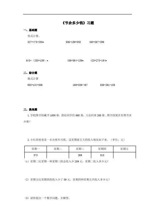 北师大版三年级数学上册--第三单元 3.3 节余多少钱习题(含答案)