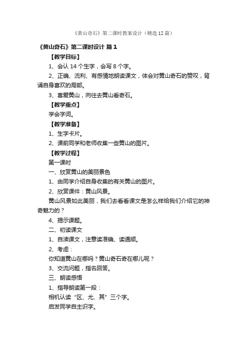 《黄山奇石》第二课时教案设计（精选12篇）