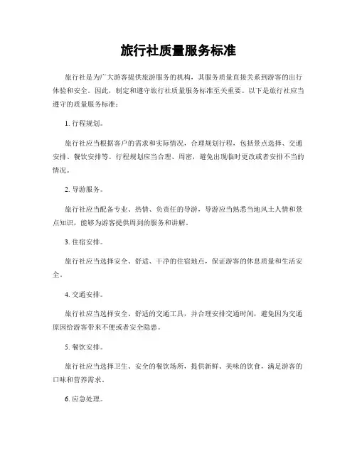 旅行社质量服务标准