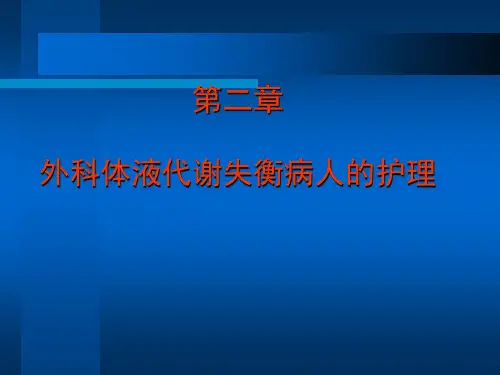 外科体液代谢失衡病人的护理PPT课件