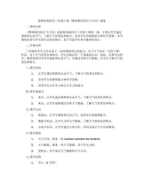 新教科版科学三年级上册《整理我们的天气日历》教案