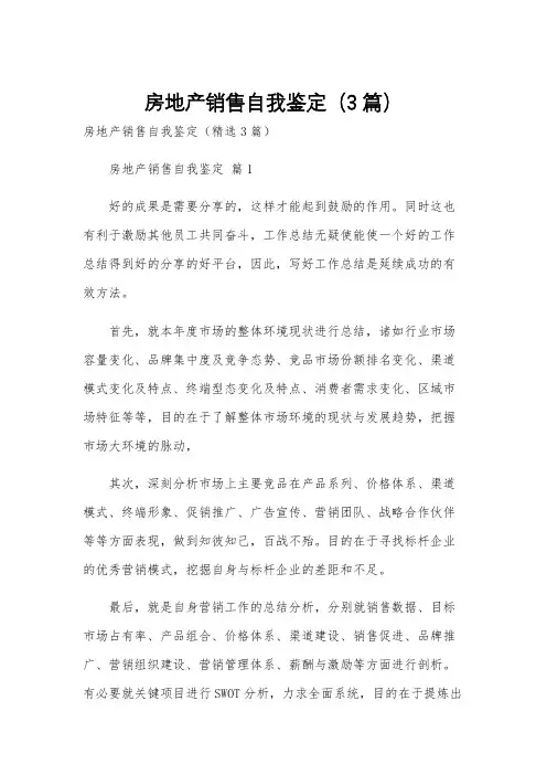 房地产销售自我鉴定(3篇)