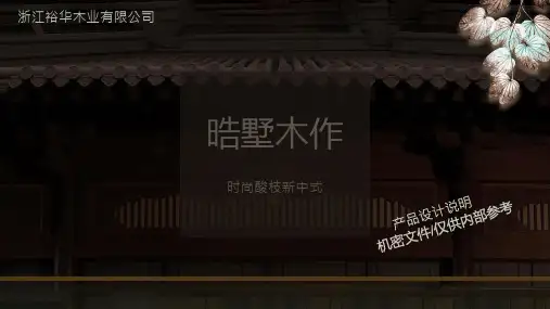 新中式家具设计特点 寓意说明  晧墅木作设计说明