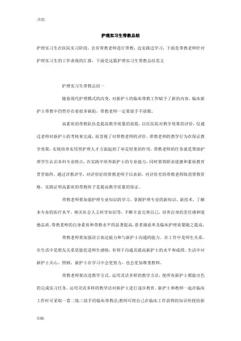 护理实习生带教总结 2